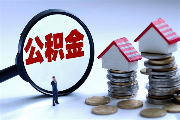 柳州离职公积金里面的钱可以取来吗（离职公积金能取吗）